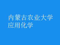 應用化學