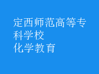 化學教育