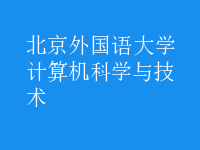 計算機科學(xué)與技術(shù)