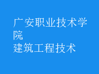 建筑工程技術(shù)