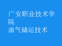 油氣儲運(yùn)技術(shù)