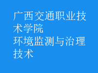 環(huán)境監(jiān)測與治理技術(shù)