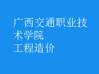 工程造價(jià)