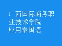 應(yīng)用泰國(guó)語