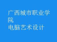 電腦藝術(shù)設(shè)計(jì)