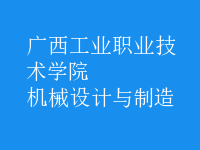機(jī)械設(shè)計與制造