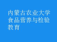 食品營(yíng)養(yǎng)與檢驗(yàn)教育