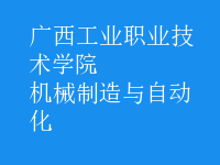 機械制造與自動化