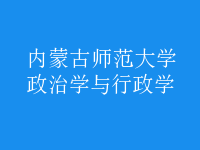 政治學與行政學