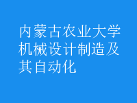 機(jī)械設(shè)計制造及其自動化