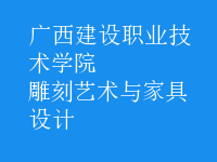 雕刻藝術與家具設計