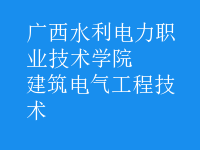 建筑電氣工程技術(shù)