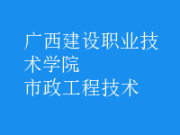 市政工程技術(shù)