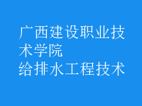 給排水工程技術