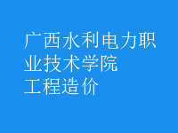 工程造價(jià)