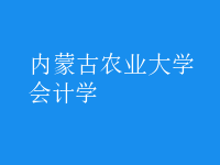 會計(jì)學(xué)