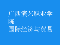 國(guó)際經(jīng)濟(jì)與貿(mào)易
