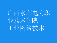工業(yè)網(wǎng)絡技術
