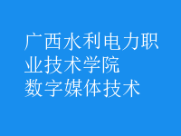 數字媒體技術