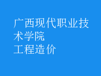 工程造價(jià)