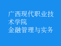 金融管理與實務