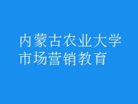 市場(chǎng)營銷教育