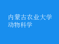 動(dòng)物科學(xué)