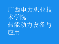 熱能動力設備與應用