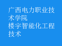 樓宇智能化工程技術