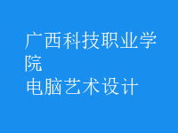 電腦藝術(shù)設(shè)計(jì)