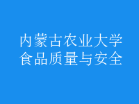 食品質(zhì)量與安全