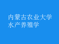水產(chǎn)養(yǎng)殖學(xué)