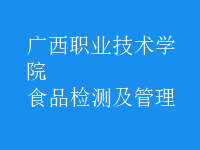 食品檢測(cè)及管理