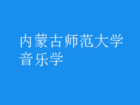 音樂學