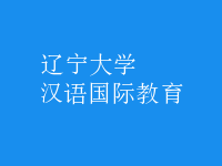 漢語(yǔ)國(guó)際教育