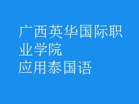 應(yīng)用泰國(guó)語