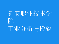 工業(yè)分析與檢驗(yàn)