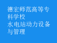 水電站動(dòng)力設(shè)備與管理