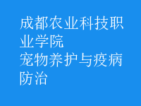 寵物養(yǎng)護(hù)與疫病防治