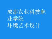 環(huán)境藝術設計