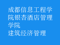 建筑經濟管理