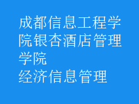 經(jīng)濟(jì)信息管理