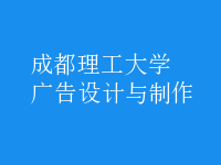 廣告設(shè)計(jì)與制作