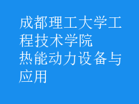 熱能動力設備與應用