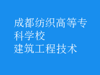 建筑工程技術(shù)