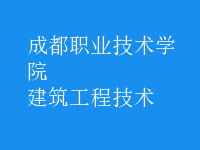 建筑工程技術(shù)