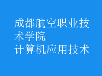 計算機應(yīng)用技術(shù)