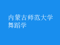 舞蹈學