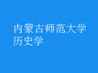 歷史學