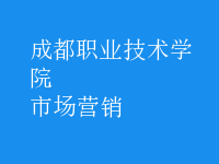 市場(chǎng)營(yíng)銷
